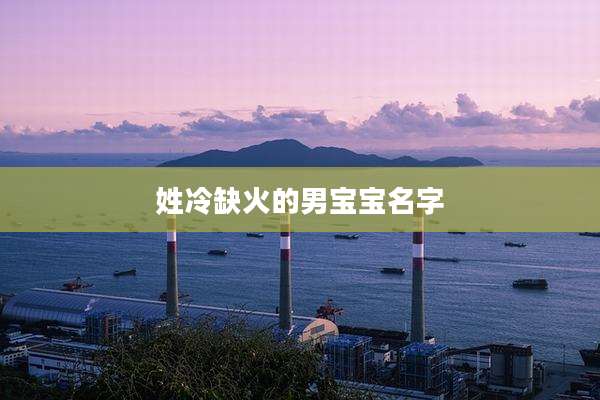姓冷缺火的男宝宝名字