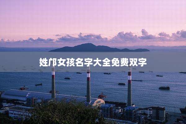 姓邝女孩名字大全免费双字