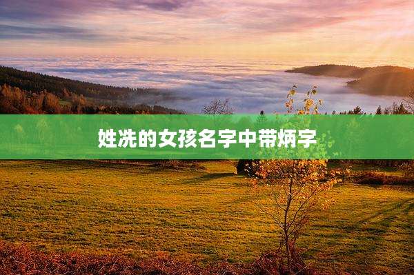 姓冼的女孩名字中带炳字