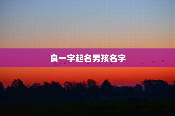 良一字起名男孩名字