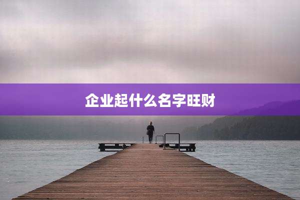 企业起什么名字旺财