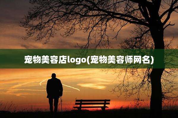 宠物美容店logo(宠物美容师网名)