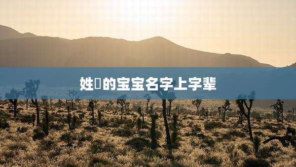 姓嵺的宝宝名字上字辈