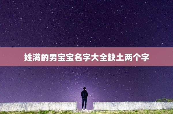 姓满的男宝宝名字大全缺土两个字
