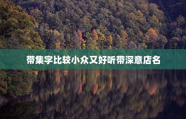 带集字比较小众又好听带深意店名