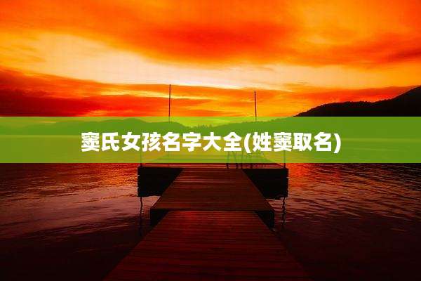 窦氏女孩名字大全(姓窦取名)