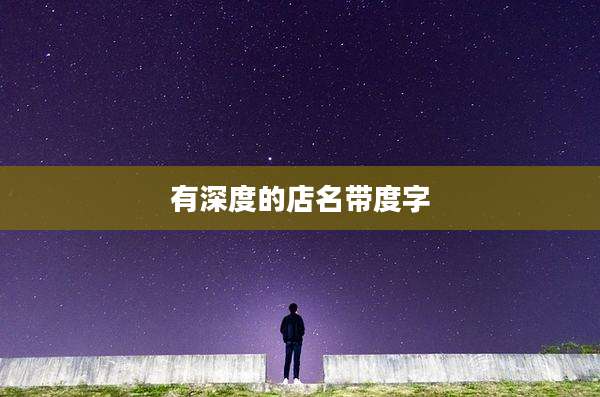 有深度的店名带度字