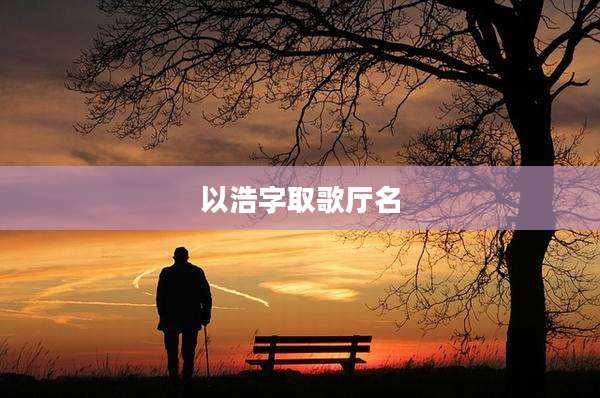以浩字取歌厅名