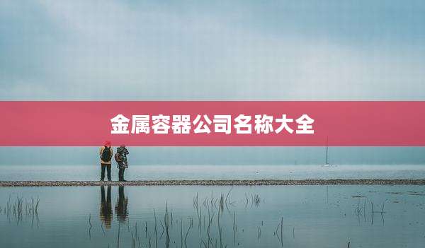 金属容器公司名称大全