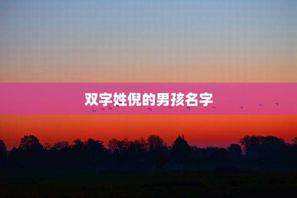 双字姓倪的男孩名字