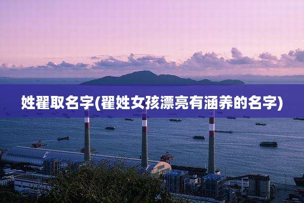 姓翟取名字(翟姓女孩漂亮有涵养的名字)