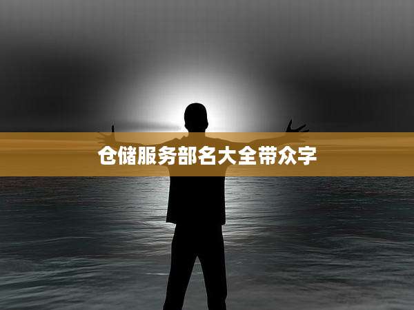 仓储服务部名大全带众字