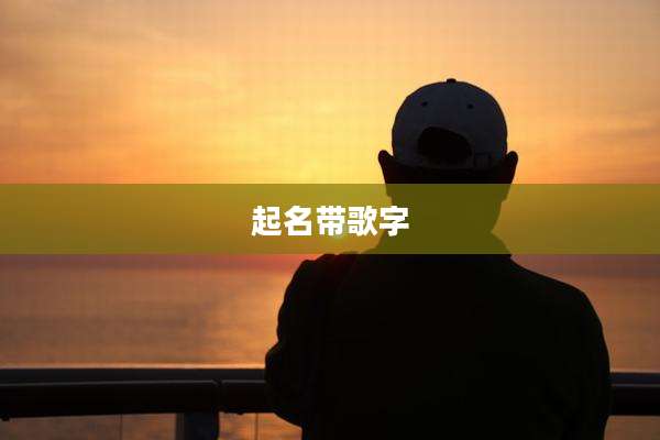 起名带歌字