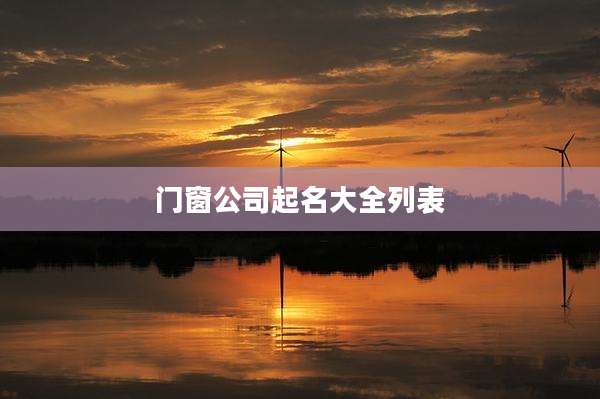 门窗公司起名大全列表
