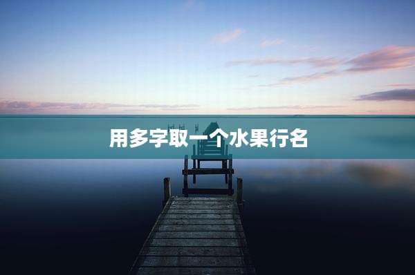 用多字取一个水果行名