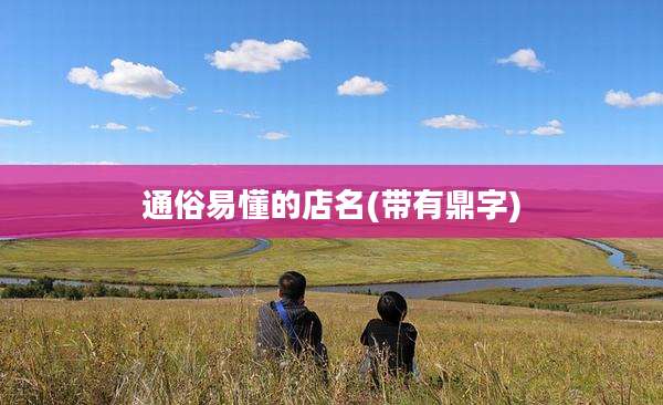 通俗易懂的店名(带有鼎字)