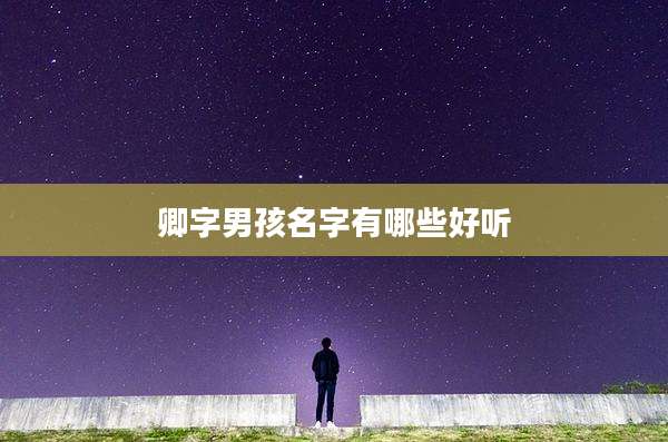 卿字男孩名字有哪些好听