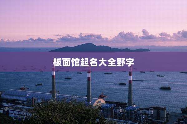 板面馆起名大全野字