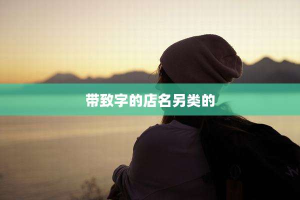带致字的店名另类的