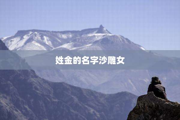 姓金的名字沙雕女