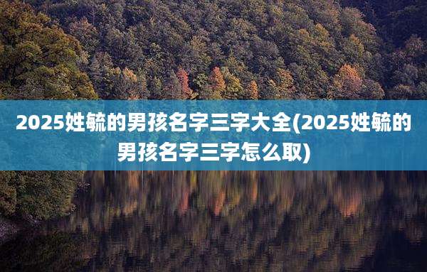 2025姓毓的男孩名字三字大全(2025姓毓的男孩名字三字怎么取)