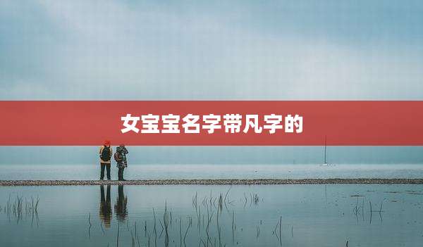 女宝宝名字带凡字的