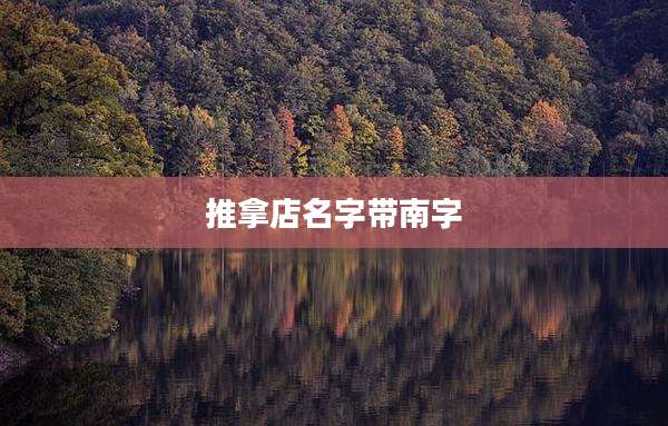 推拿店名字带南字