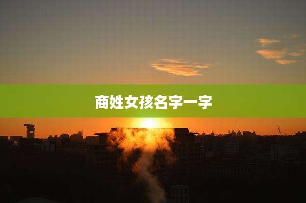 商姓女孩名字一字