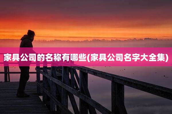 家具公司的名称有哪些(家具公司名字大全集)