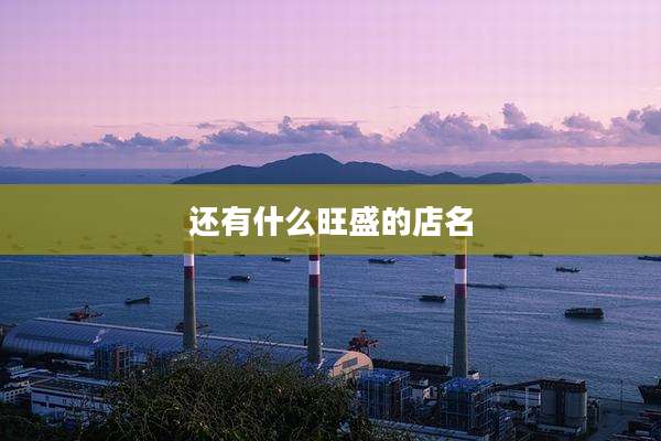还有什么旺盛的店名