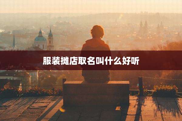 服装摊店取名叫什么好听