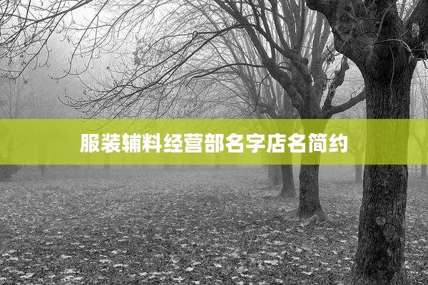 服装辅料经营部名字店名简约