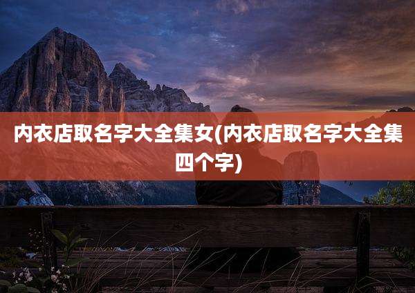 内衣店取名字大全集女(内衣店取名字大全集四个字)