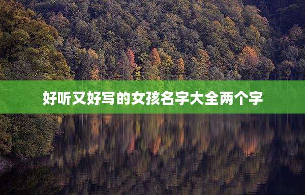 好听又好写的女孩名字大全两个字