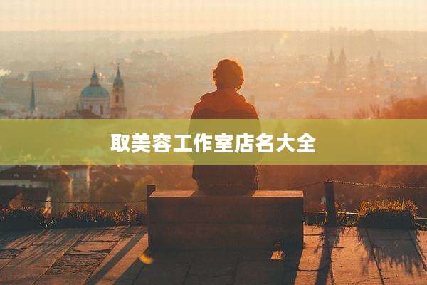 取美容工作室店名大全