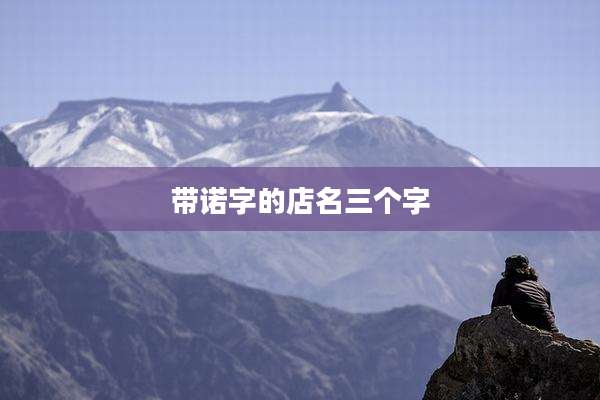 带诺字的店名三个字