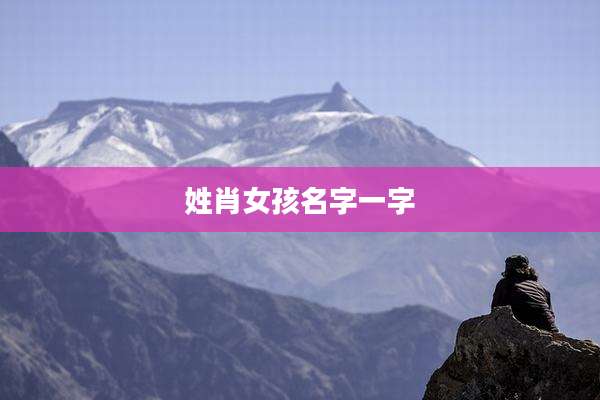 姓肖女孩名字一字