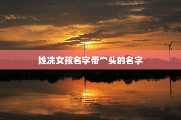 姓冼女孩名字带宀头的名字