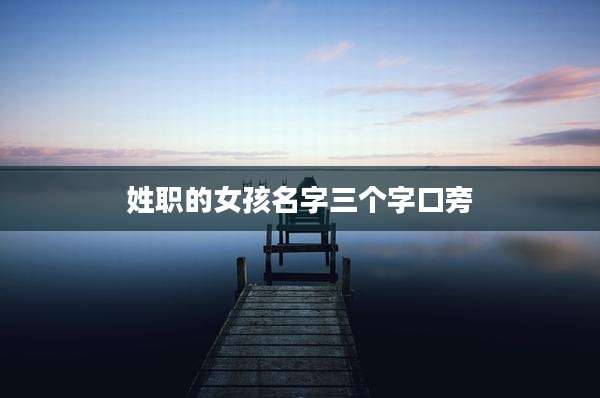 姓职的女孩名字三个字口旁