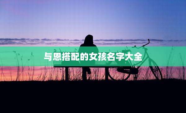 与恩搭配的女孩名字大全