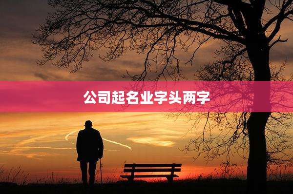 公司起名业字头两字