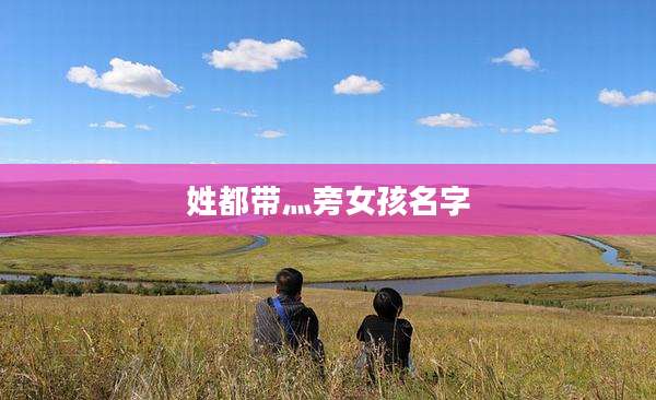 姓都带灬旁女孩名字