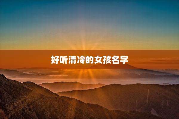 好听清冷的女孩名字