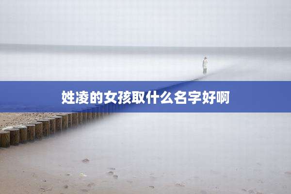 姓凌的女孩取什么名字好啊