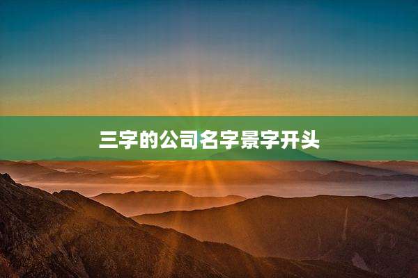 三字的公司名字景字开头
