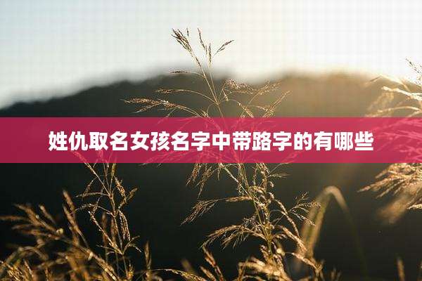 姓仇取名女孩名字中带路字的有哪些