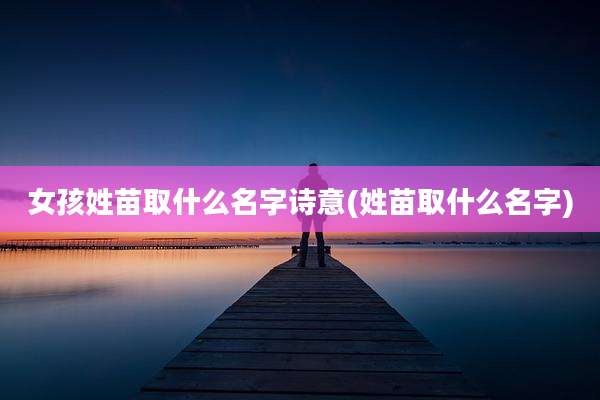 女孩姓苗取什么名字诗意(姓苗取什么名字)