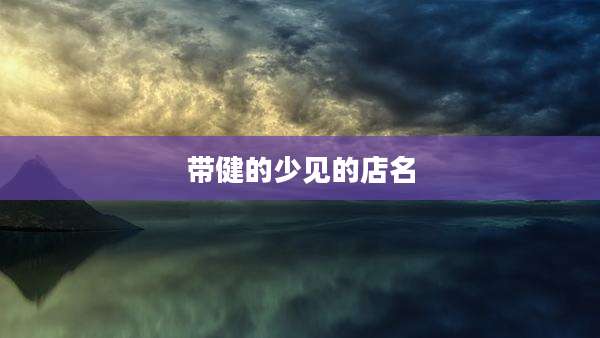 带健的少见的店名