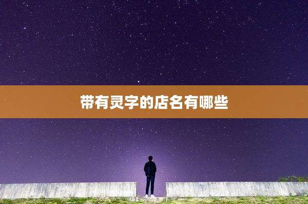 带有灵字的店名有哪些