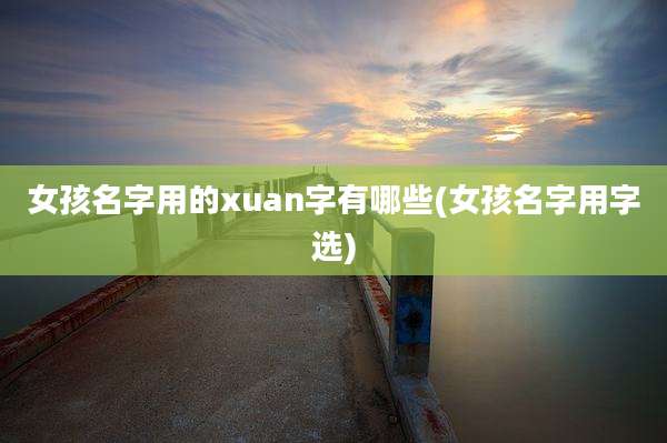 女孩名字用的xuan字有哪些(女孩名字用字选)